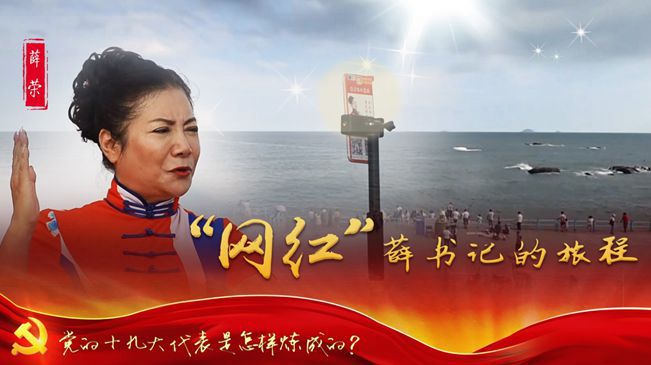 十九大代表薛荣：“网红”薛书记的旅程