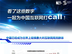 看了这些数字，一起为中国互联网打call！