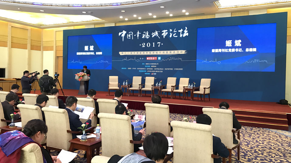 &ldquo;2017中国幸福城市论坛&rdquo;现场