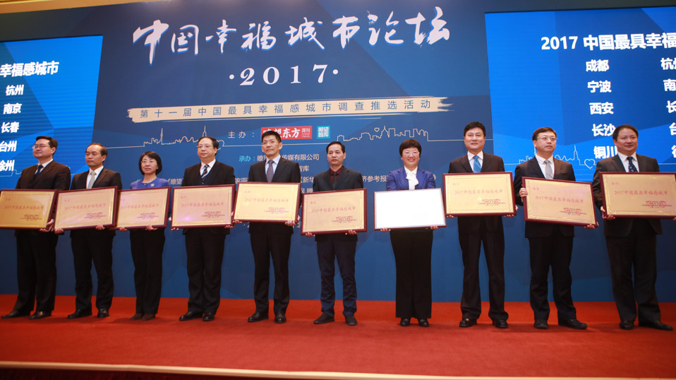十座城市被推选为&ldquo;2017中国最具幸福感城市&rdquo;
