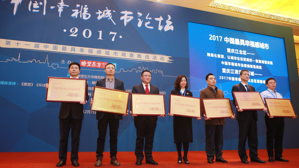 十座县级城市被推选为&ldquo;2017中国最具幸福感城市（县级）&rdquo;