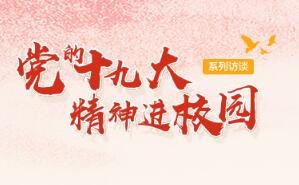 党的十九大精神进校园