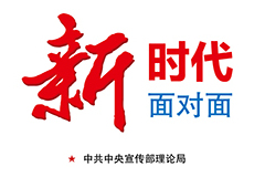 让理论春风吹拂求知心田&mdash;&mdash;《新时代面对面》受到读者欢迎