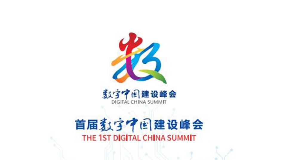 首届数字中国建设峰会