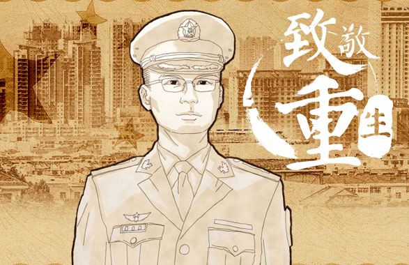 十年&middot;致敬重生