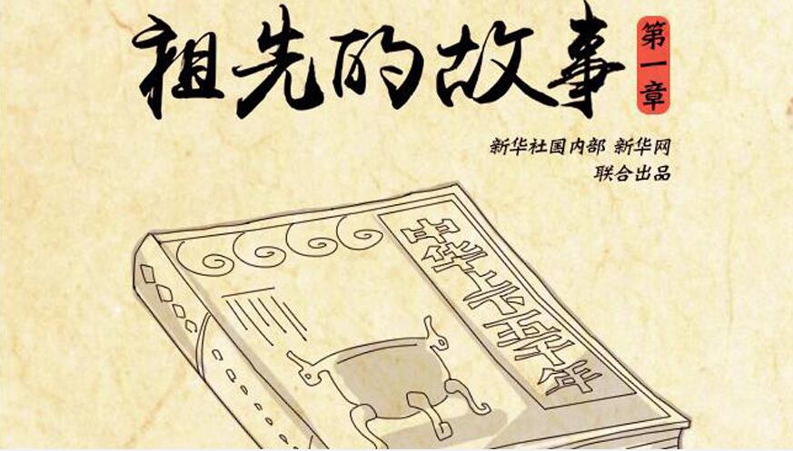 祖先的故事·第一章