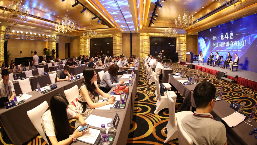 第四届全国网络诚信宣传日主题论坛现场