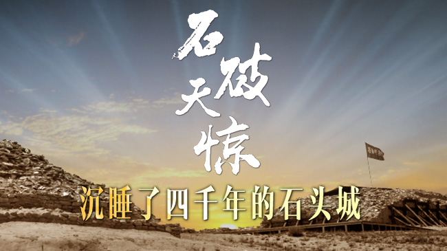 H5 石破天惊!沉睡4000年的石头城之谜
