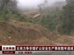云南：力争非煤矿山安全生产事故数年递减