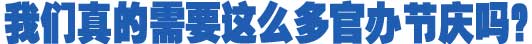 我们真的需要这么多官办节庆吗？