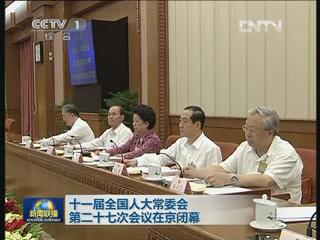 十一届全国人大常委会第二十七次会闭幕