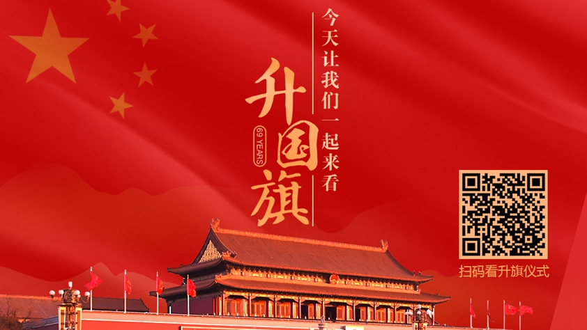 H5|今天让我们一起来看升国旗