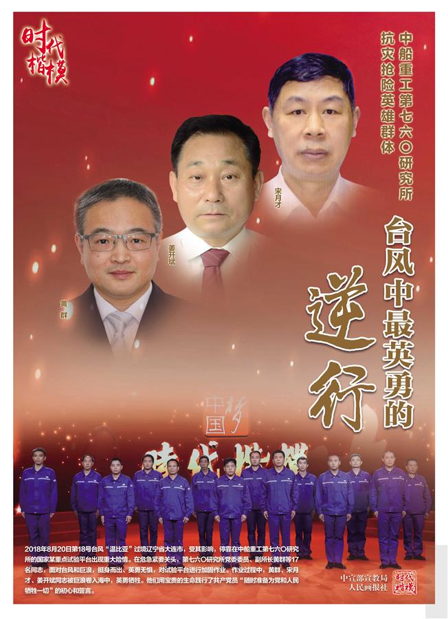 时代楷模中船重工第七六〇研究所抗灾抢险英雄群体公益广告