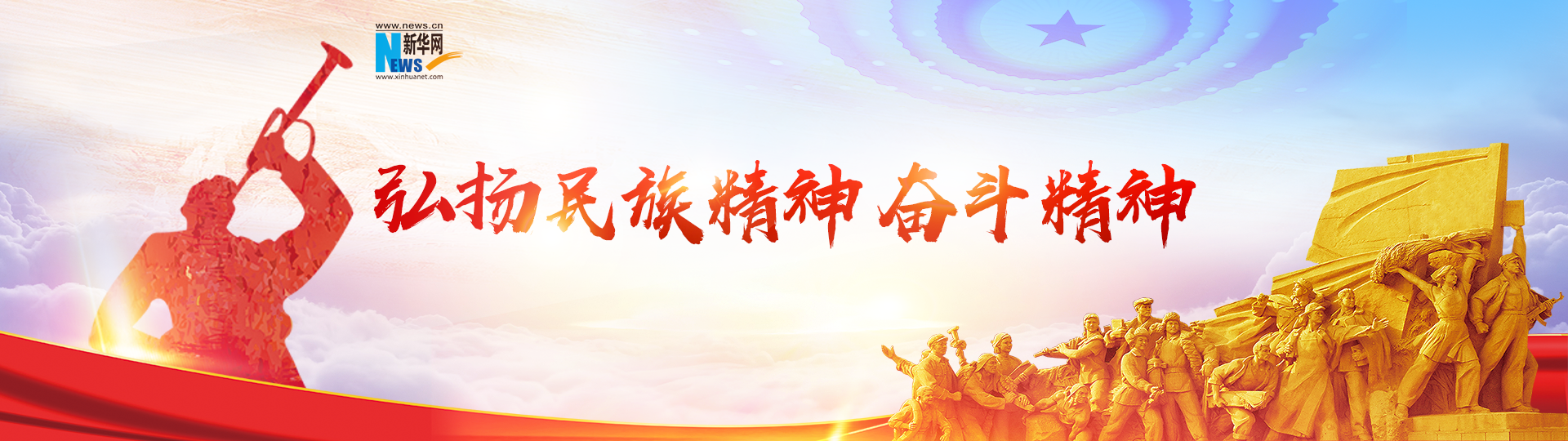 弘扬民族精神、奋斗精神