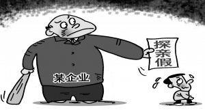 探亲假，到底还要不要休？