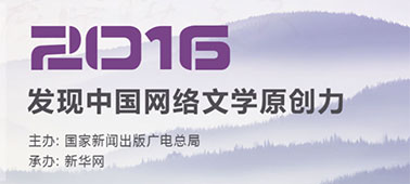 2016年优秀网络原创作品推介专题