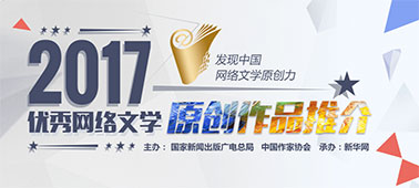 2017年优秀网络原创作品推介专题
