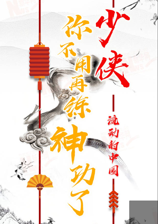 流动的中国|少侠，你不用再练神功了！