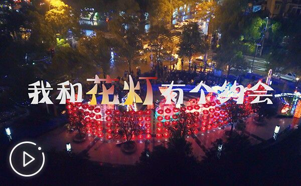武汉:我和花灯有个约会