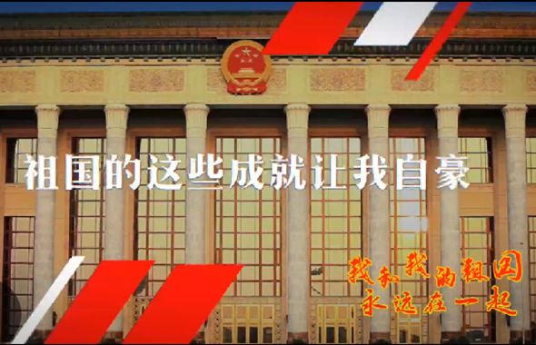 我和我的祖国，永远在一起！