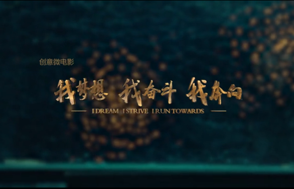 我梦想 我奋斗 我奔向