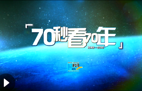 70秒看70年·风云激荡气象新