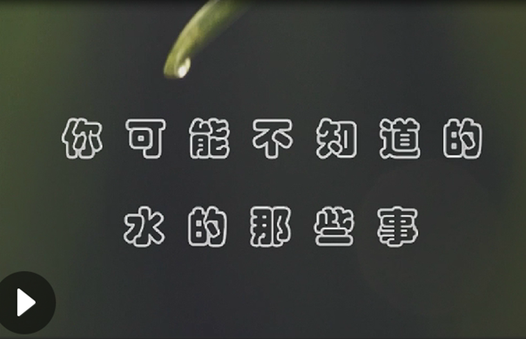 70秒看70年·你可能不知道的水的那些事