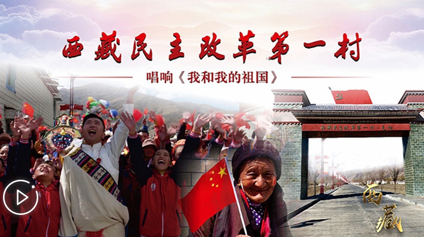 西藏民主改革第一村唱響《我和我的祖國》