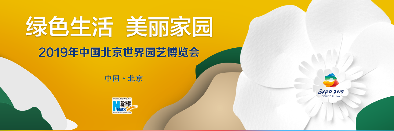 2019年中国北京世界园艺博览会