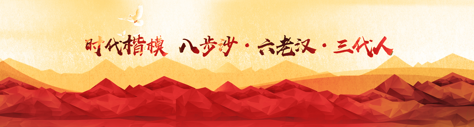 八步沙林场&ldquo;六老汉&rdquo;三代人治沙造林