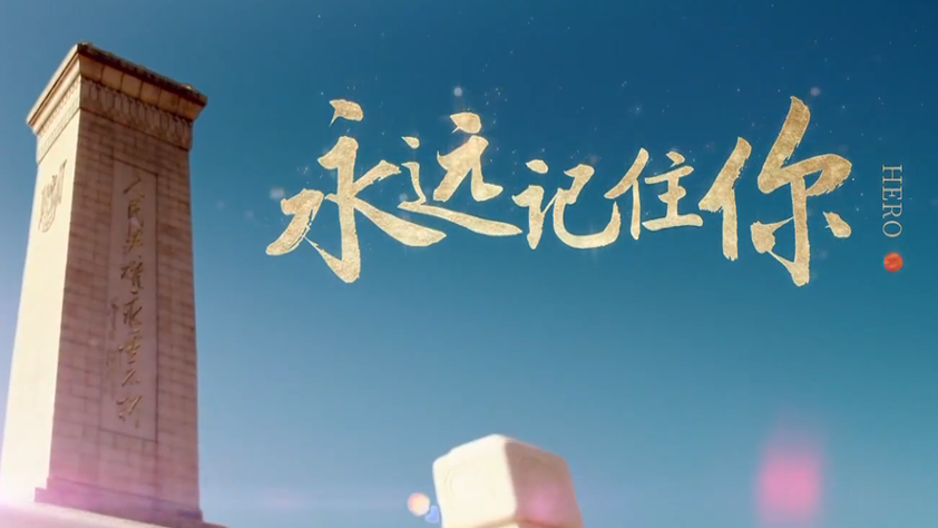 重磅微视频:《永远记住你》