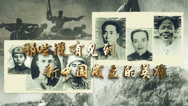 深切怀念！他们为之奋战却没见到新中国 