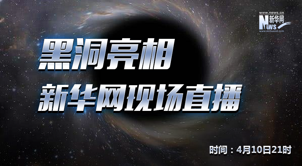 【直播】人类首张黑洞照片公布