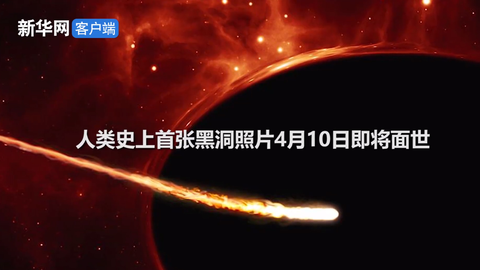 拍到黑洞照片意味着什么？一张照片为什么要“冲洗”约两年？