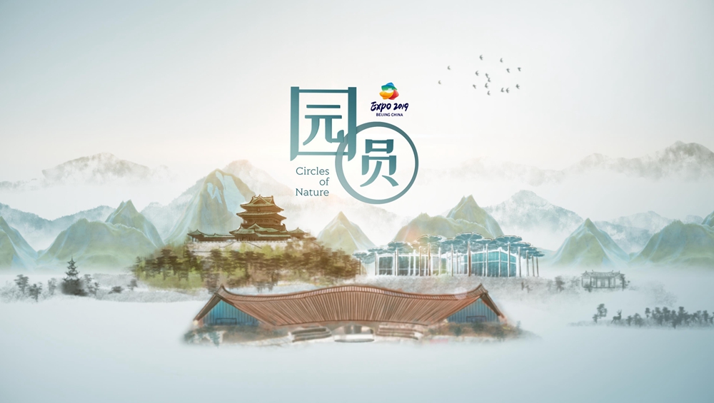世园会创意视频《园·圆》