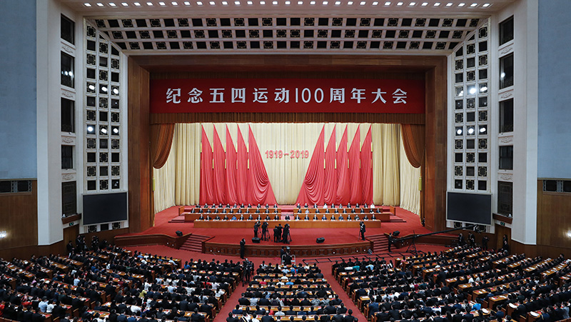 紀念五四運動100周年大會在京舉行