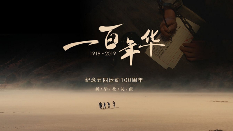 一百年华，归来的你依然青春