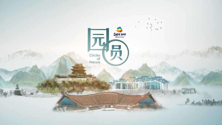 世园会创意视频：园&middot;圆