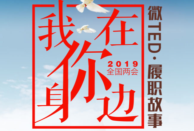 微TED·履职故事