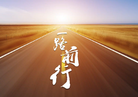 【微视频】一路前行