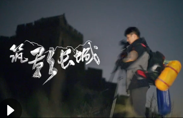 第五集:筑影长城