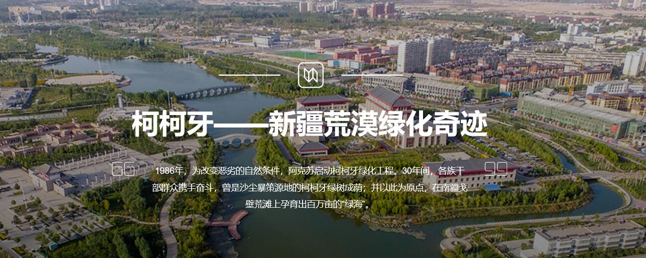 柯柯牙——新疆荒漠绿化奇迹