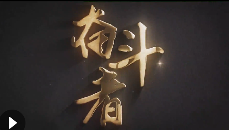 怀爱国情，做奋斗者