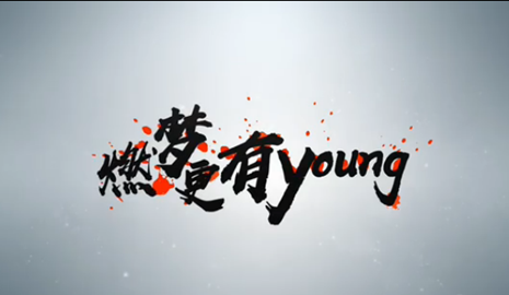 风华青年正逢其时 激荡梦想重任在肩
