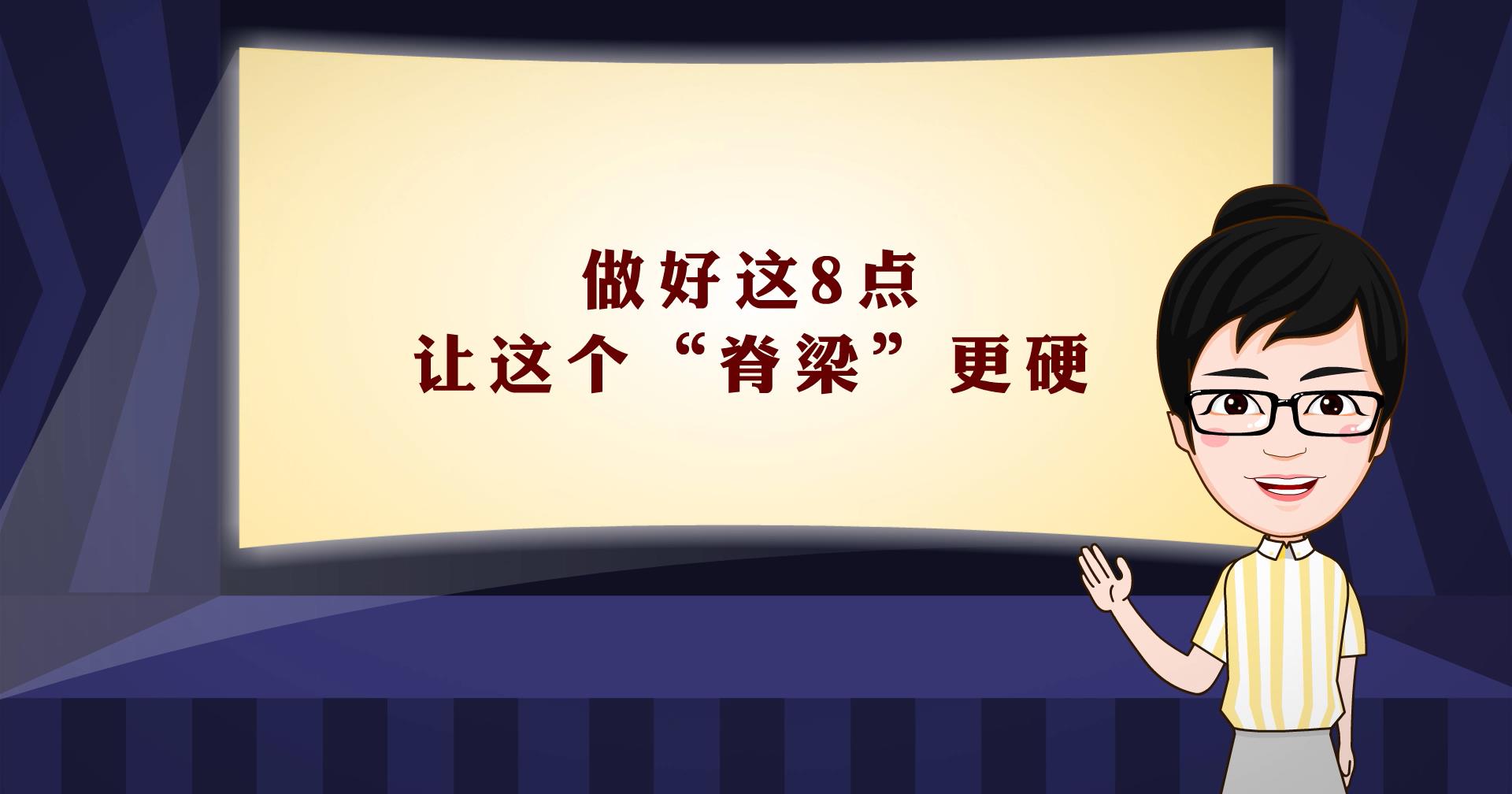 【100秒漫谈斯理】做好这8点，让这个&ldquo;脊梁&rdquo;更硬