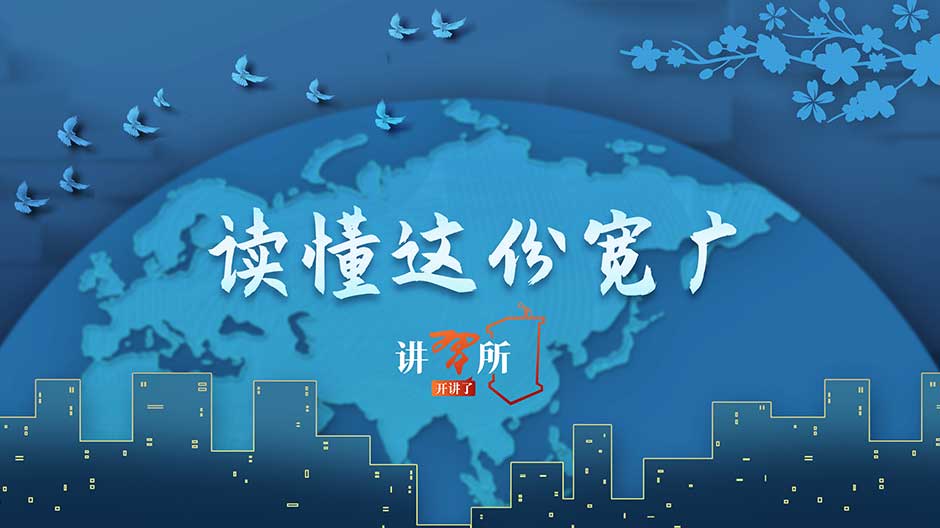 讲习所开讲了&middot;读懂这份宽广