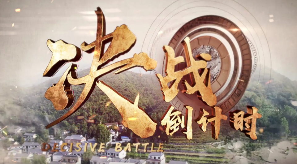 重磅微视频：决战倒计时