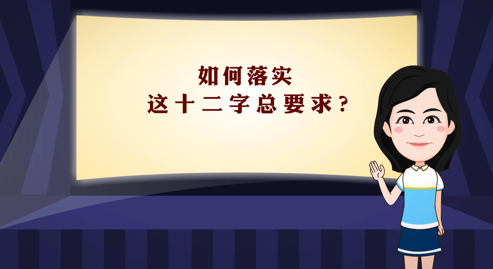 【100秒漫谈斯理】如何落实这十二字总要求？