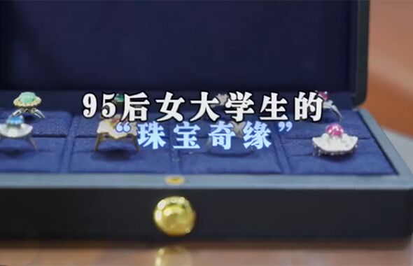 95后女大学生的“珠宝奇缘”