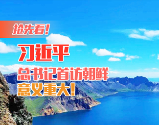 抢先看！习近平总书记首访朝鲜，意义重大！